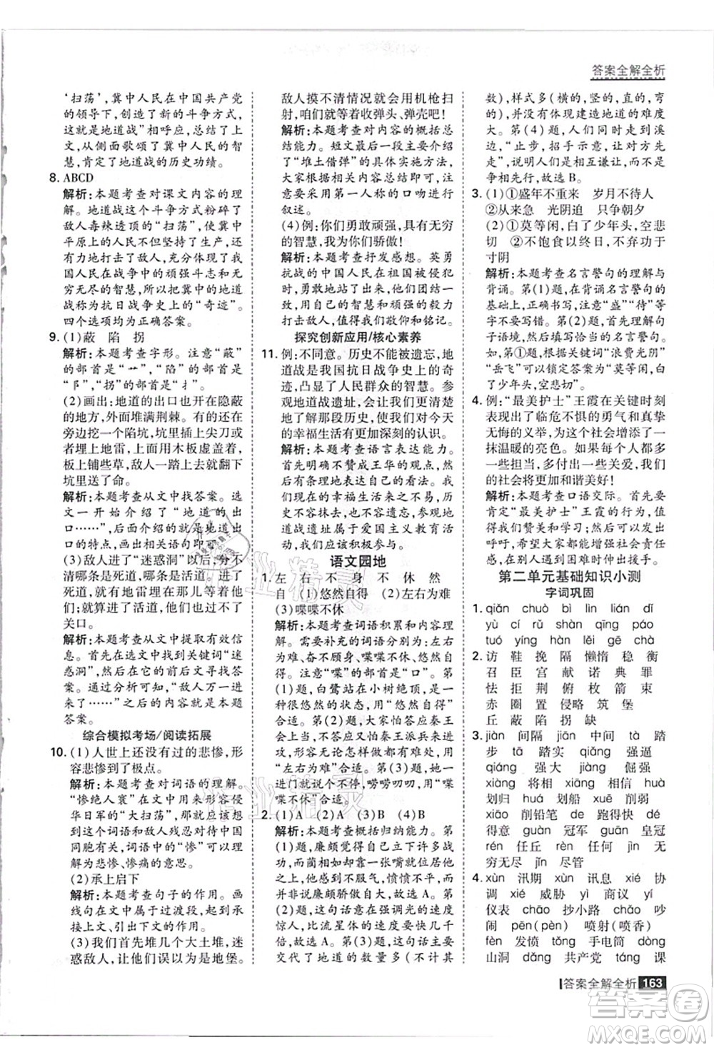 黑龍江教育出版社2021考點(diǎn)集訓(xùn)與滿分備考五年級(jí)語(yǔ)文上冊(cè)人教版答案