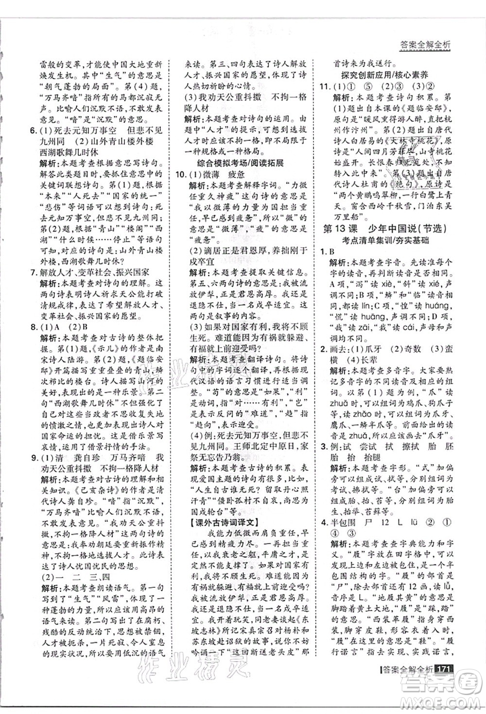 黑龍江教育出版社2021考點(diǎn)集訓(xùn)與滿分備考五年級(jí)語(yǔ)文上冊(cè)人教版答案