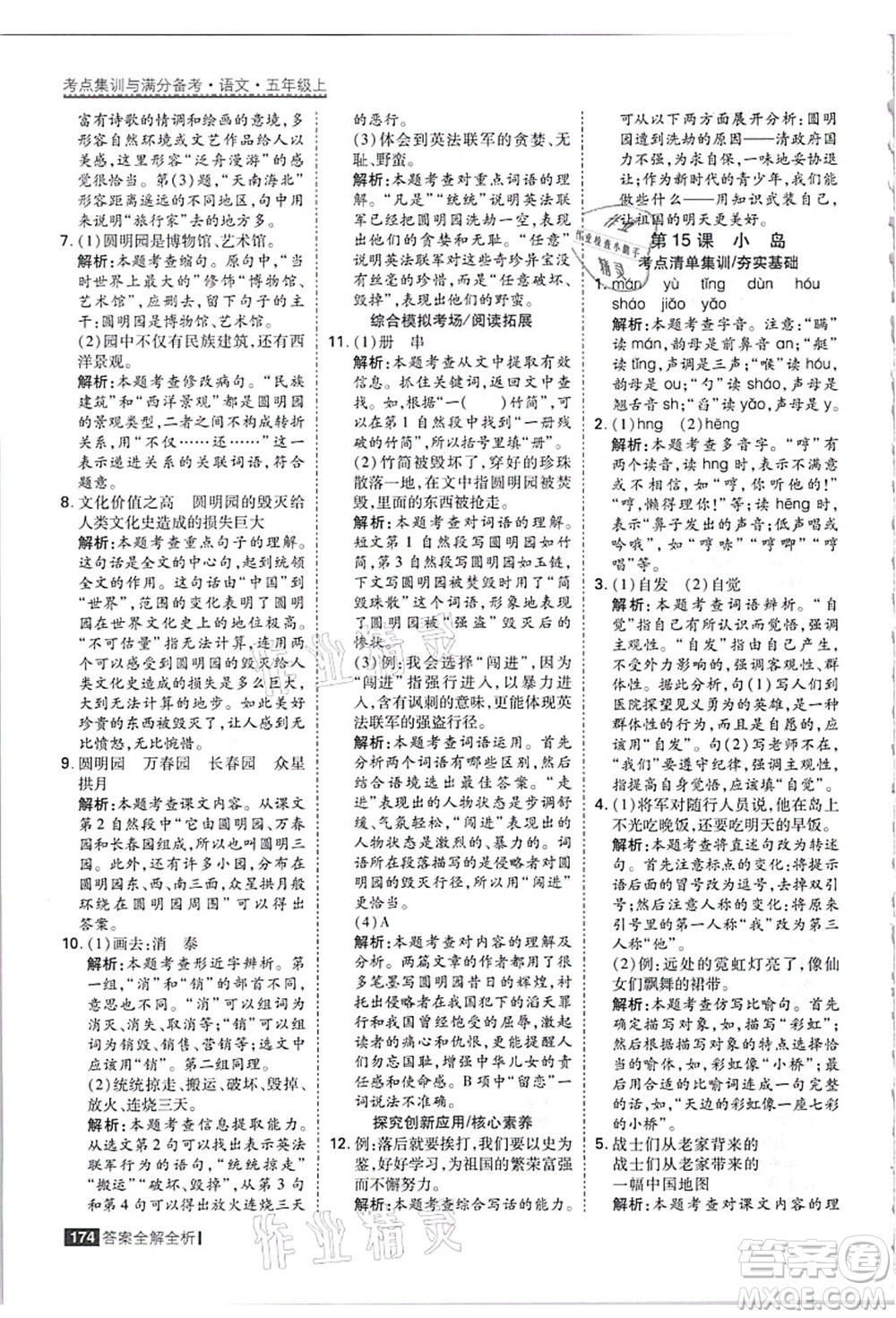 黑龍江教育出版社2021考點(diǎn)集訓(xùn)與滿分備考五年級(jí)語(yǔ)文上冊(cè)人教版答案