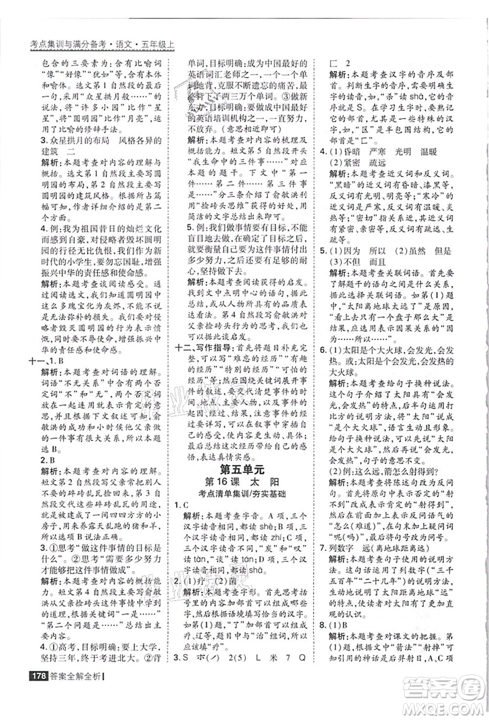 黑龍江教育出版社2021考點(diǎn)集訓(xùn)與滿分備考五年級(jí)語(yǔ)文上冊(cè)人教版答案