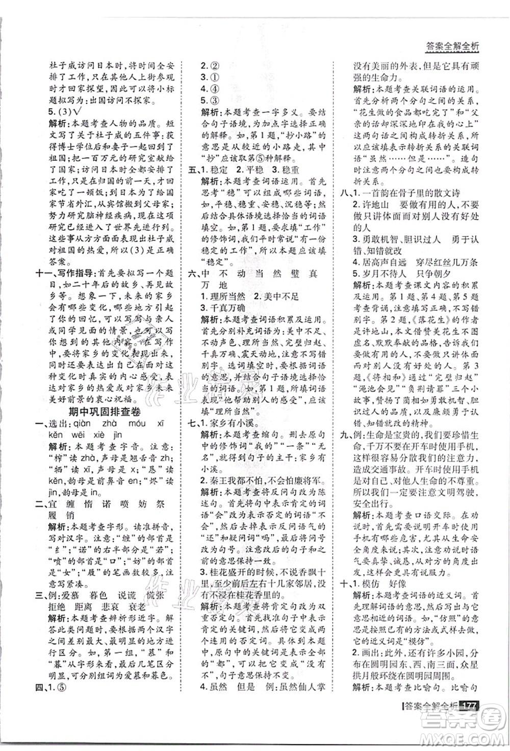 黑龍江教育出版社2021考點(diǎn)集訓(xùn)與滿分備考五年級(jí)語(yǔ)文上冊(cè)人教版答案