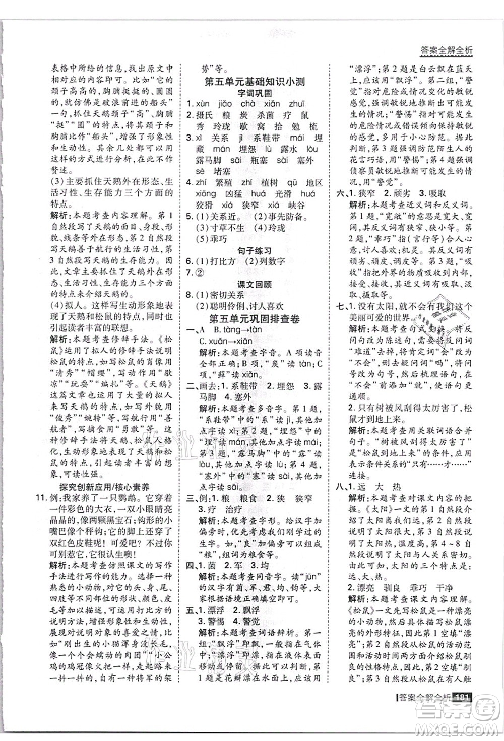 黑龍江教育出版社2021考點(diǎn)集訓(xùn)與滿分備考五年級(jí)語(yǔ)文上冊(cè)人教版答案