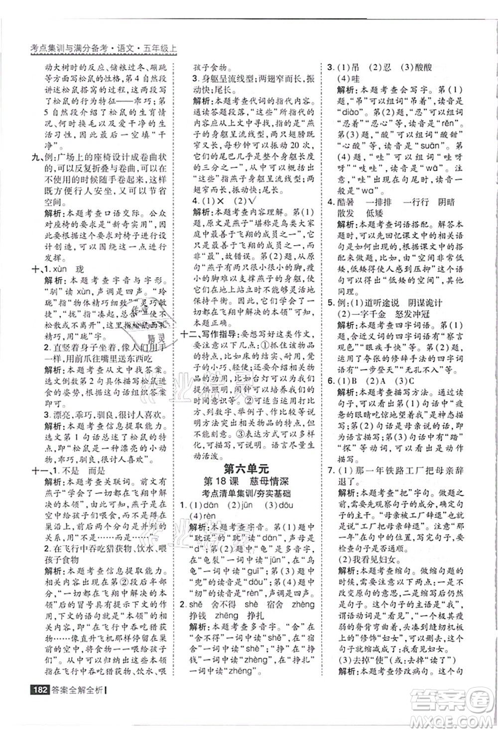 黑龍江教育出版社2021考點(diǎn)集訓(xùn)與滿分備考五年級(jí)語(yǔ)文上冊(cè)人教版答案