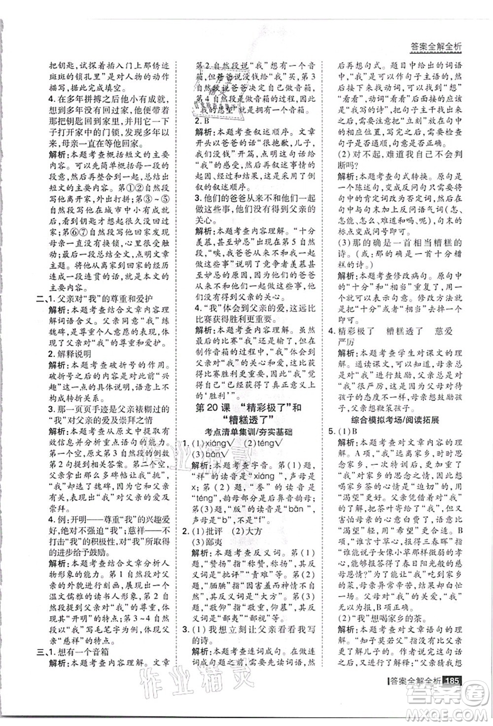 黑龍江教育出版社2021考點(diǎn)集訓(xùn)與滿分備考五年級(jí)語(yǔ)文上冊(cè)人教版答案