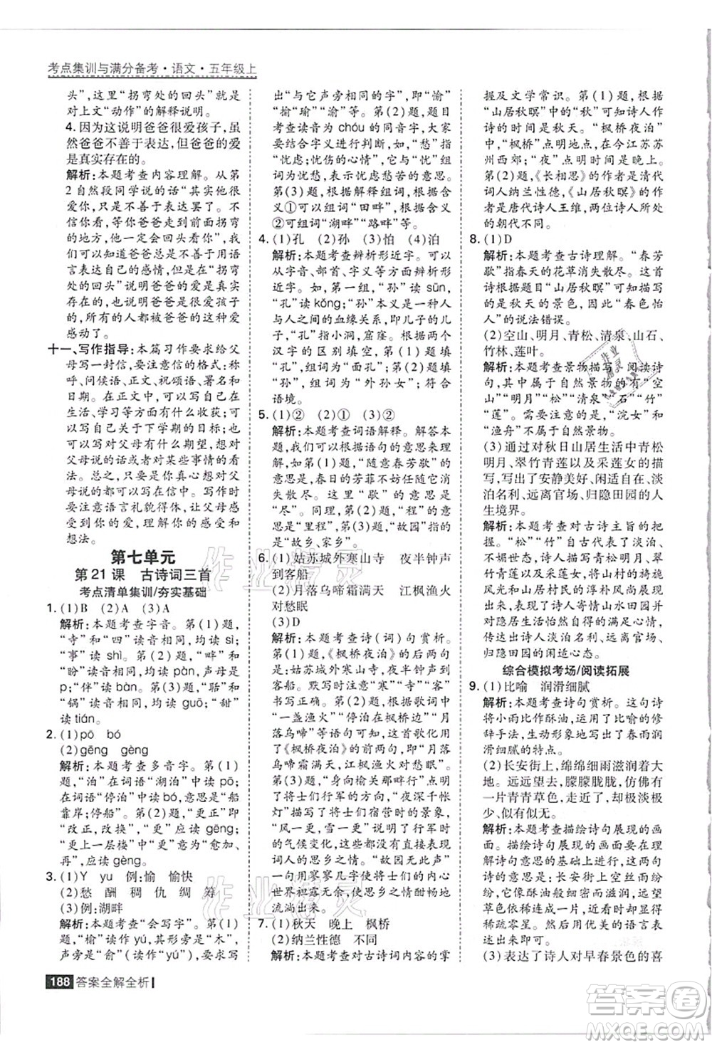 黑龍江教育出版社2021考點(diǎn)集訓(xùn)與滿分備考五年級(jí)語(yǔ)文上冊(cè)人教版答案