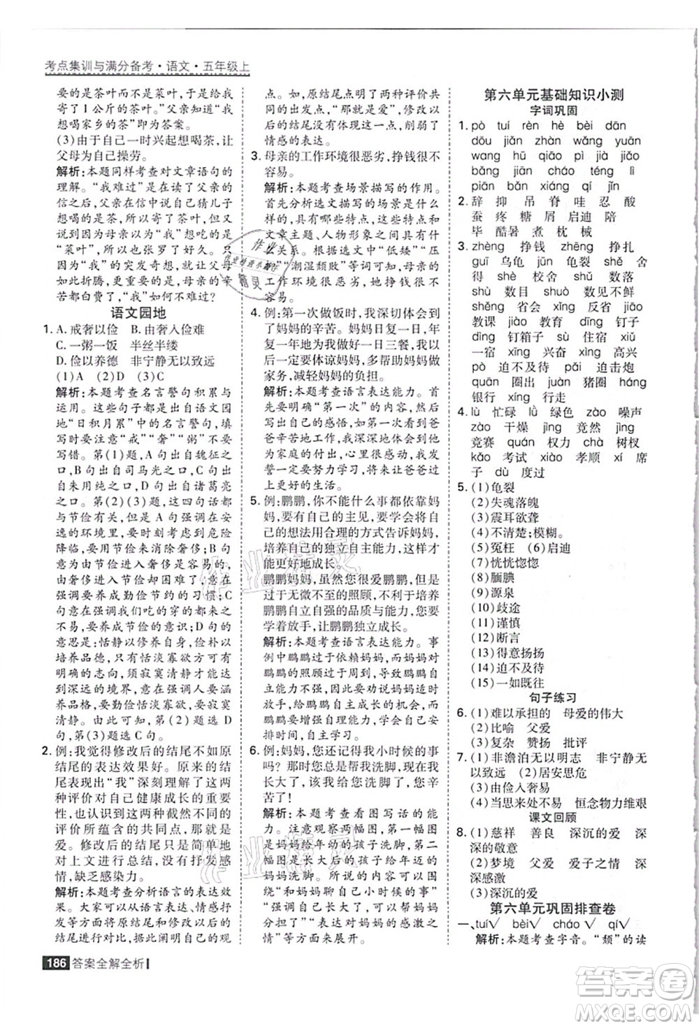 黑龍江教育出版社2021考點(diǎn)集訓(xùn)與滿分備考五年級(jí)語(yǔ)文上冊(cè)人教版答案