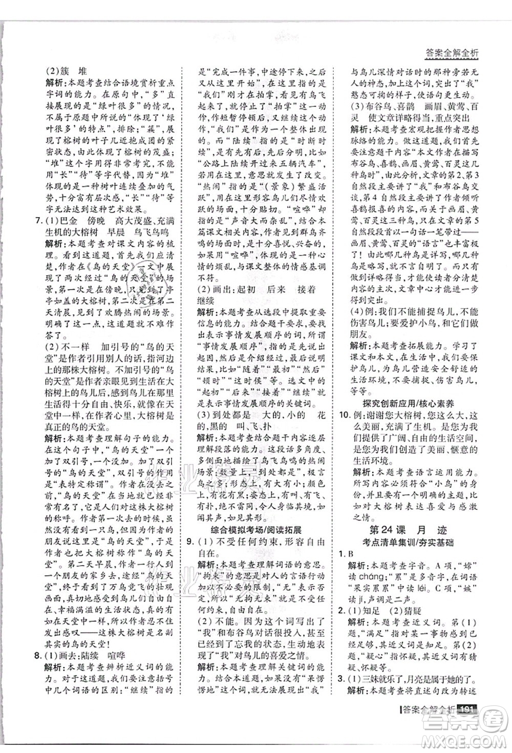 黑龍江教育出版社2021考點(diǎn)集訓(xùn)與滿分備考五年級(jí)語(yǔ)文上冊(cè)人教版答案