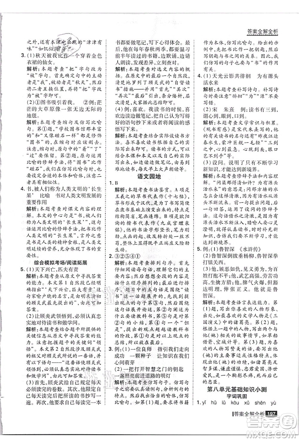 黑龍江教育出版社2021考點(diǎn)集訓(xùn)與滿分備考五年級(jí)語(yǔ)文上冊(cè)人教版答案