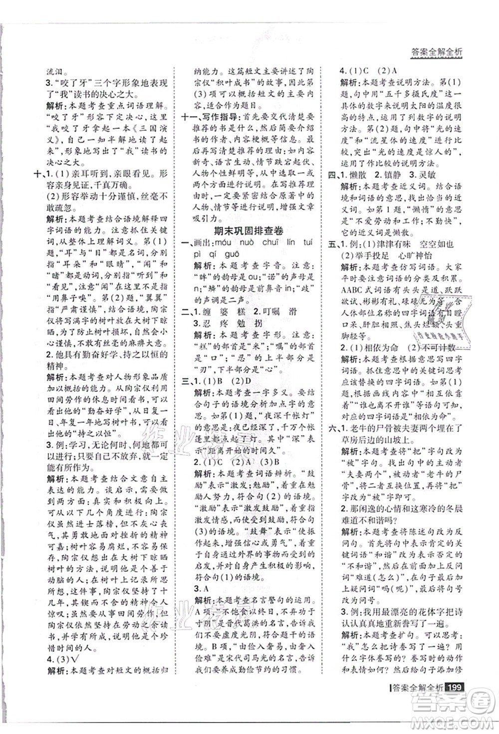 黑龍江教育出版社2021考點(diǎn)集訓(xùn)與滿分備考五年級(jí)語(yǔ)文上冊(cè)人教版答案