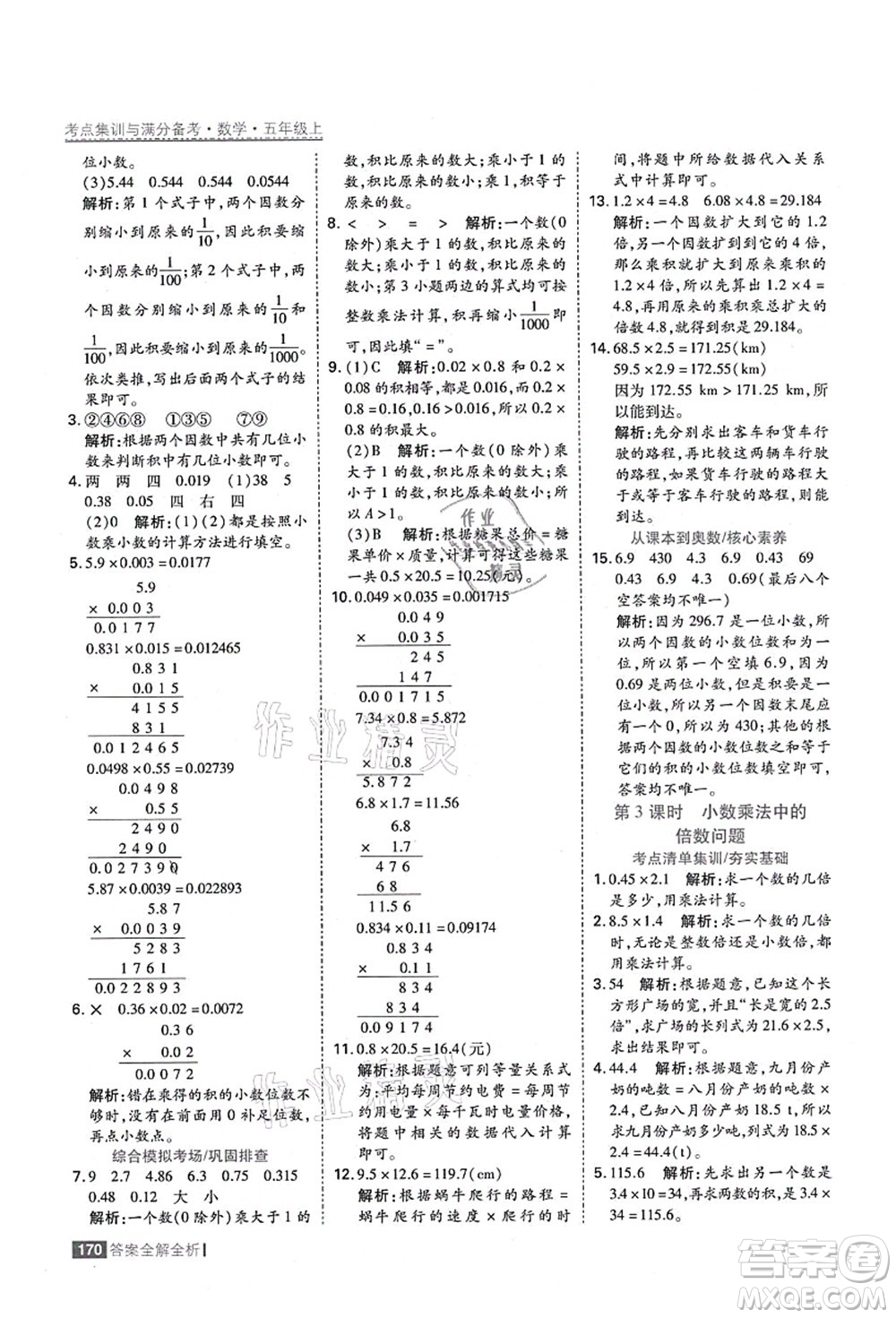 黑龍江教育出版社2021考點集訓(xùn)與滿分備考五年級數(shù)學(xué)上冊人教版答案