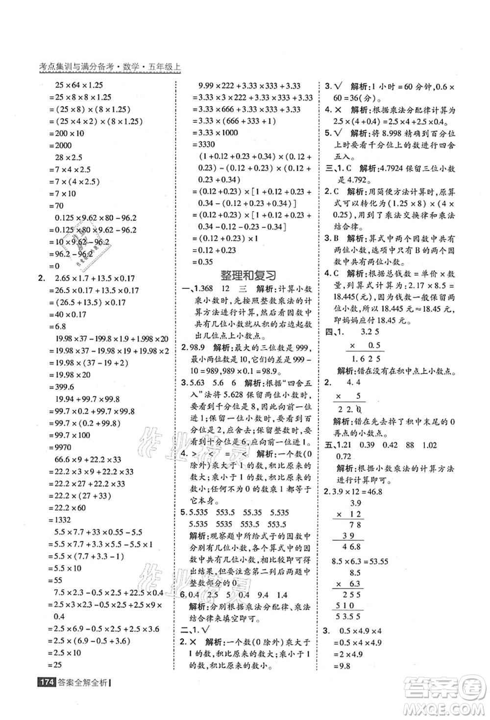 黑龍江教育出版社2021考點集訓(xùn)與滿分備考五年級數(shù)學(xué)上冊人教版答案