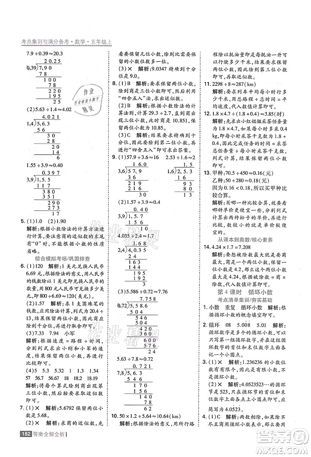 黑龍江教育出版社2021考點集訓(xùn)與滿分備考五年級數(shù)學(xué)上冊人教版答案