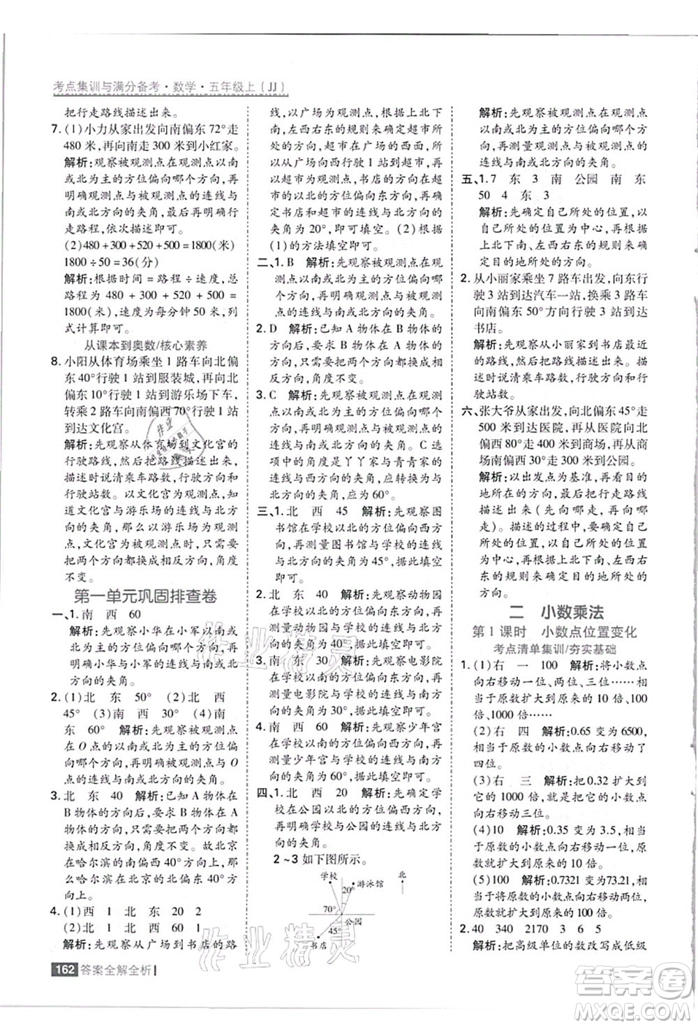 黑龍江教育出版社2021考點(diǎn)集訓(xùn)與滿分備考五年級(jí)數(shù)學(xué)上冊(cè)JJ冀教版答案