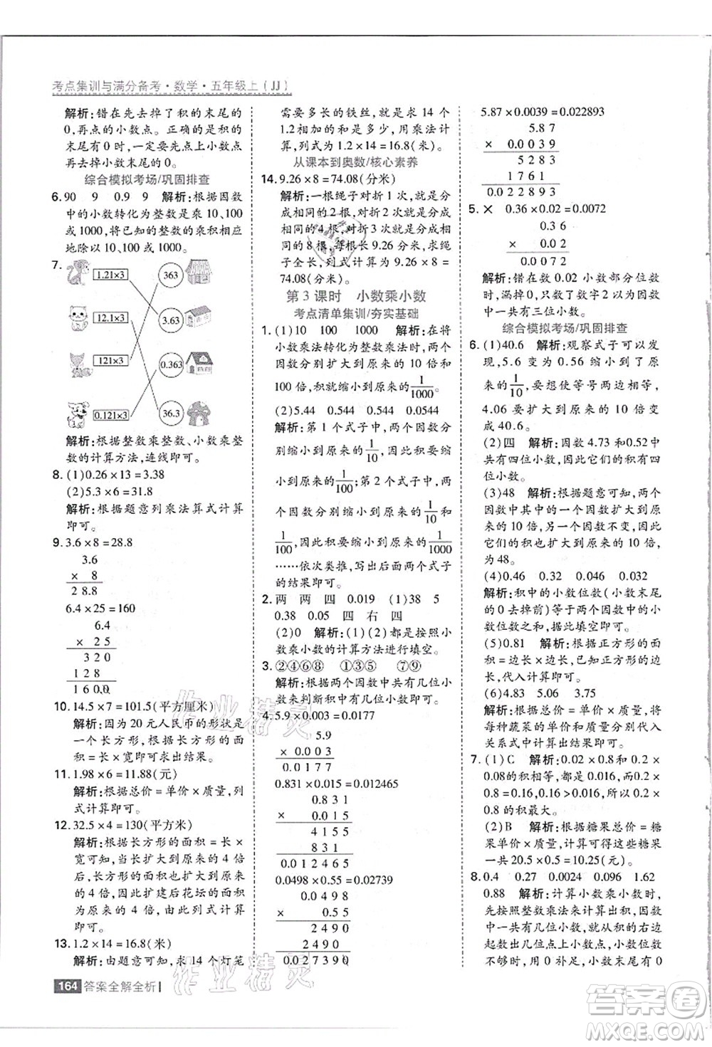 黑龍江教育出版社2021考點(diǎn)集訓(xùn)與滿分備考五年級(jí)數(shù)學(xué)上冊(cè)JJ冀教版答案