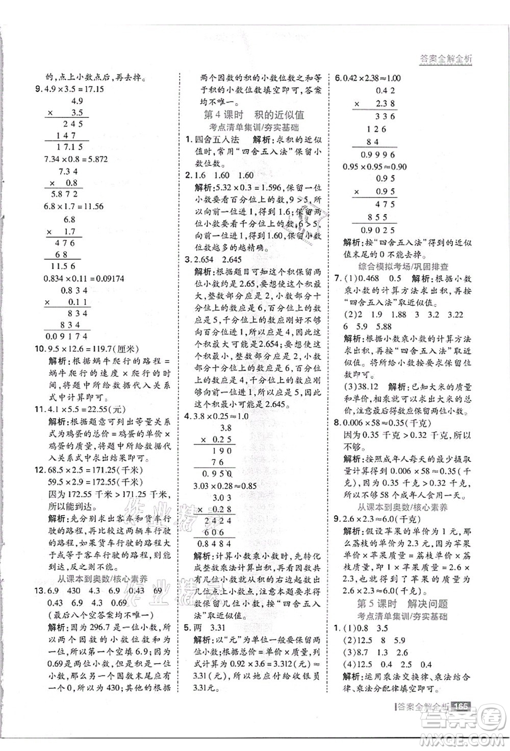 黑龍江教育出版社2021考點(diǎn)集訓(xùn)與滿分備考五年級(jí)數(shù)學(xué)上冊(cè)JJ冀教版答案