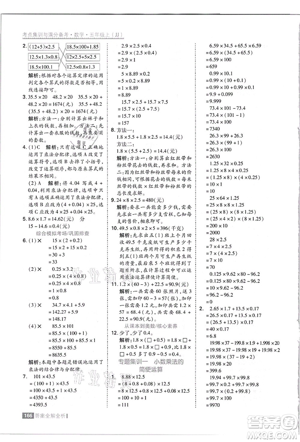 黑龍江教育出版社2021考點(diǎn)集訓(xùn)與滿分備考五年級(jí)數(shù)學(xué)上冊(cè)JJ冀教版答案