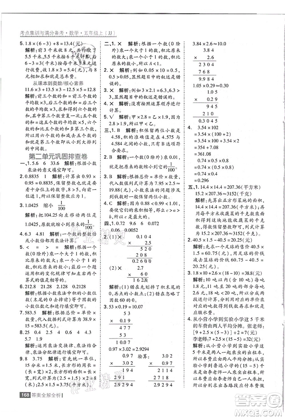 黑龍江教育出版社2021考點(diǎn)集訓(xùn)與滿分備考五年級(jí)數(shù)學(xué)上冊(cè)JJ冀教版答案