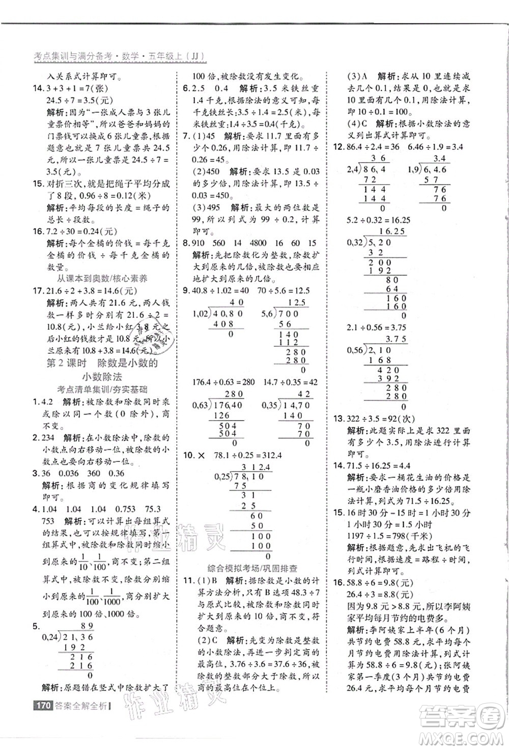 黑龍江教育出版社2021考點(diǎn)集訓(xùn)與滿分備考五年級(jí)數(shù)學(xué)上冊(cè)JJ冀教版答案