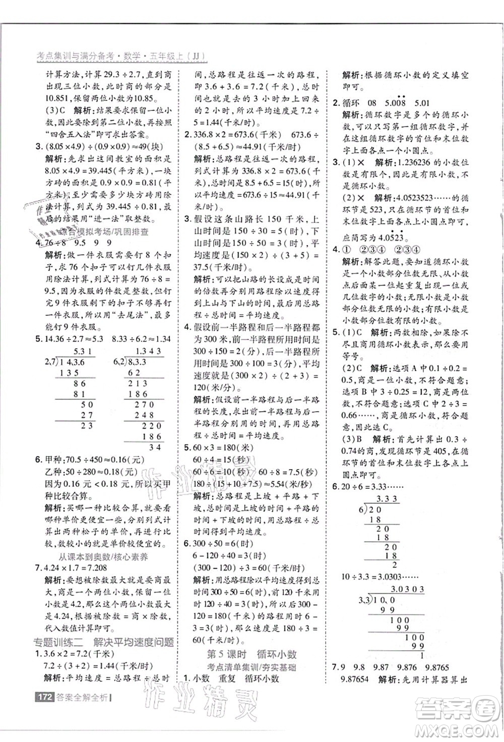 黑龍江教育出版社2021考點(diǎn)集訓(xùn)與滿分備考五年級(jí)數(shù)學(xué)上冊(cè)JJ冀教版答案