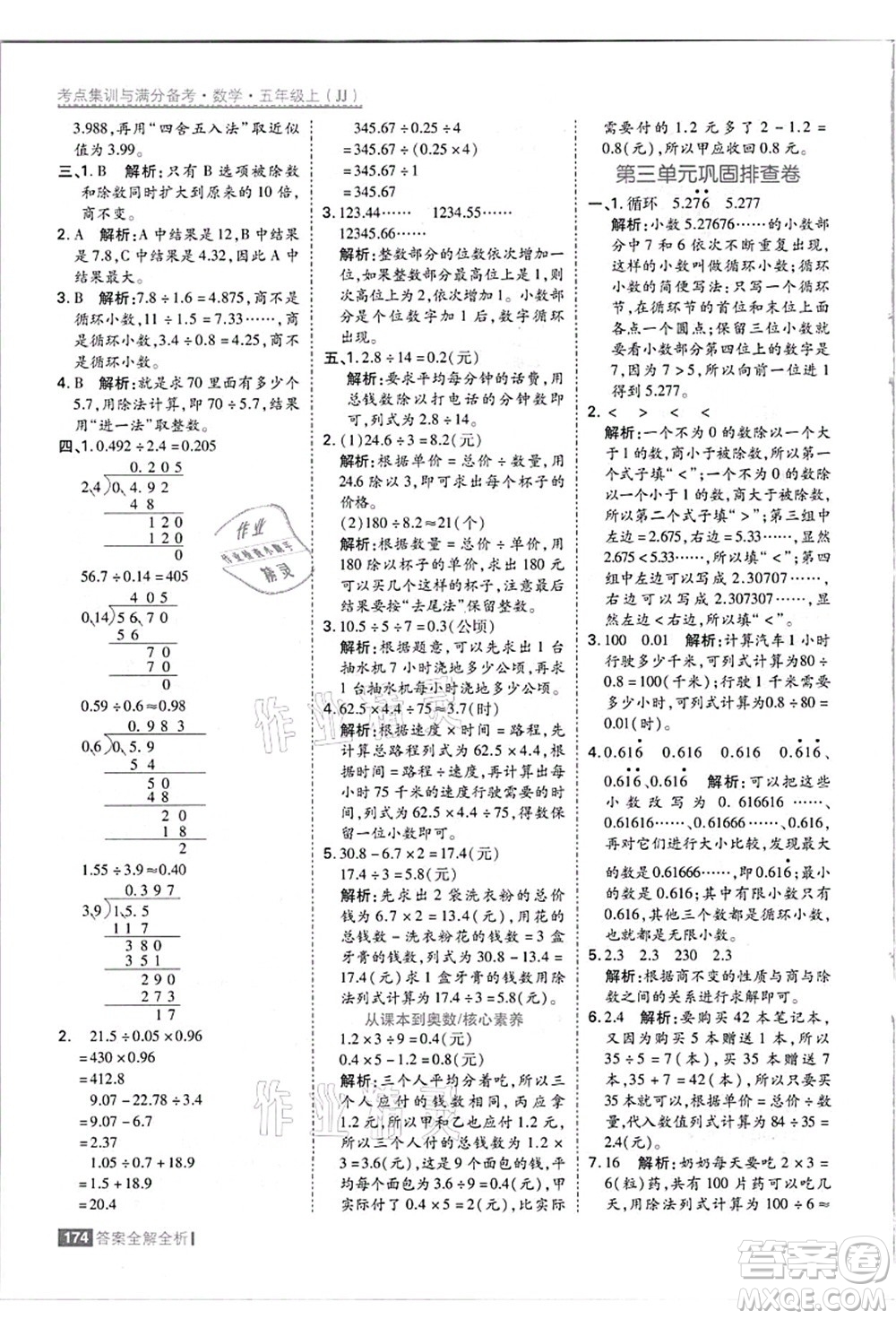 黑龍江教育出版社2021考點(diǎn)集訓(xùn)與滿分備考五年級(jí)數(shù)學(xué)上冊(cè)JJ冀教版答案