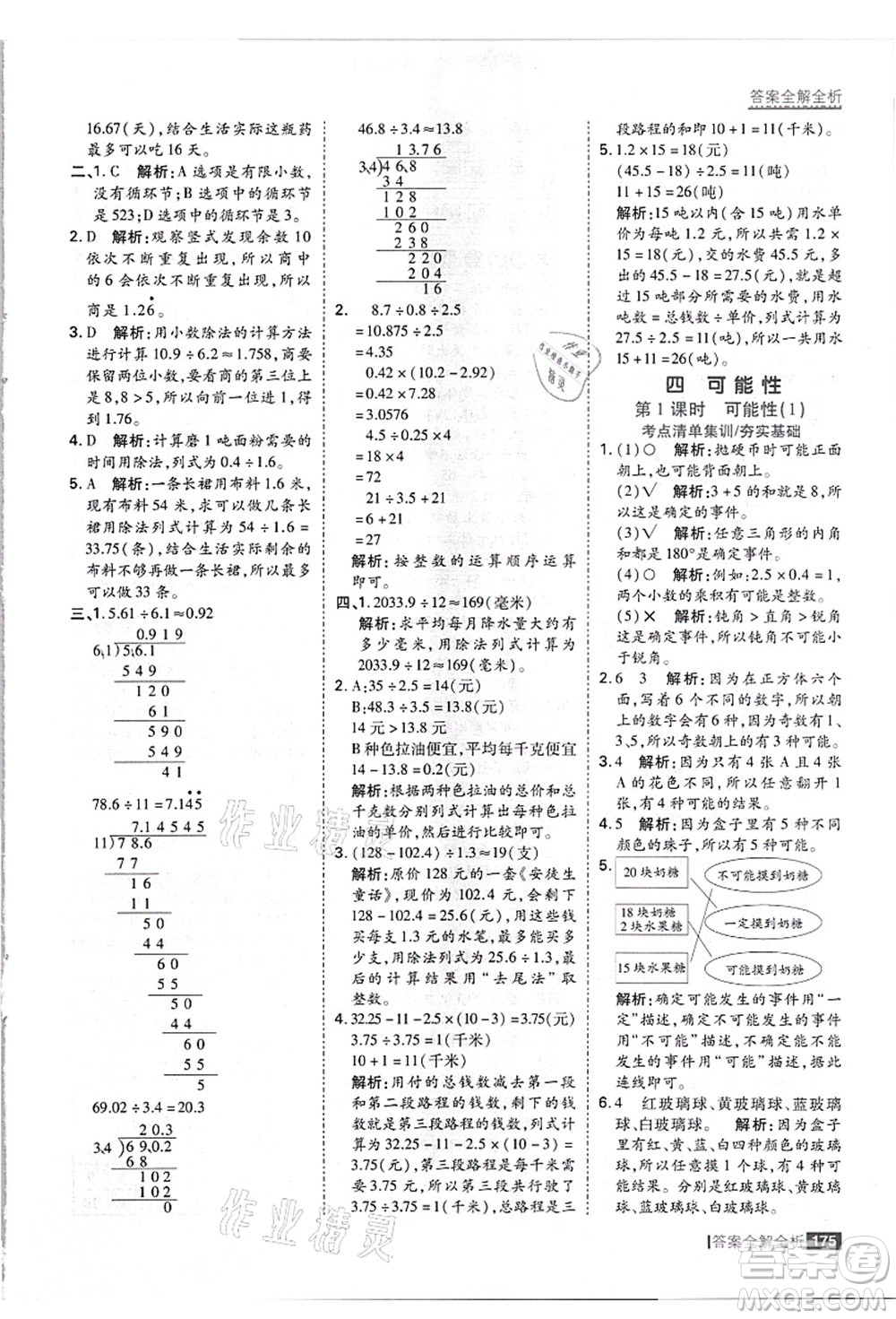 黑龍江教育出版社2021考點(diǎn)集訓(xùn)與滿分備考五年級(jí)數(shù)學(xué)上冊(cè)JJ冀教版答案