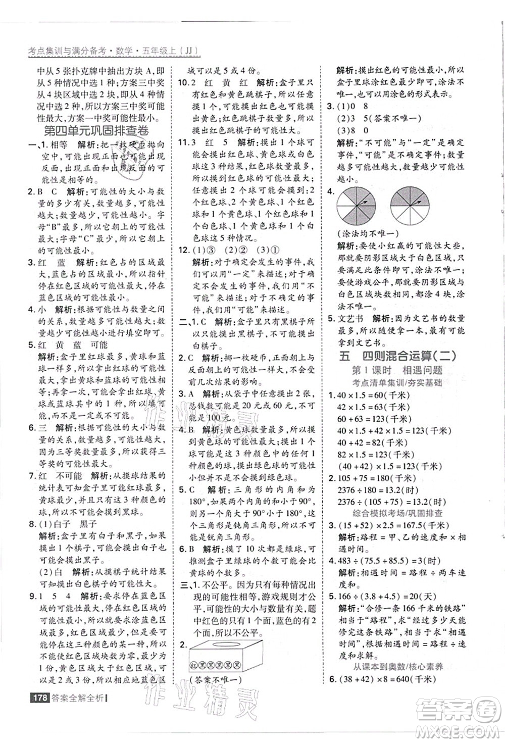 黑龍江教育出版社2021考點(diǎn)集訓(xùn)與滿分備考五年級(jí)數(shù)學(xué)上冊(cè)JJ冀教版答案