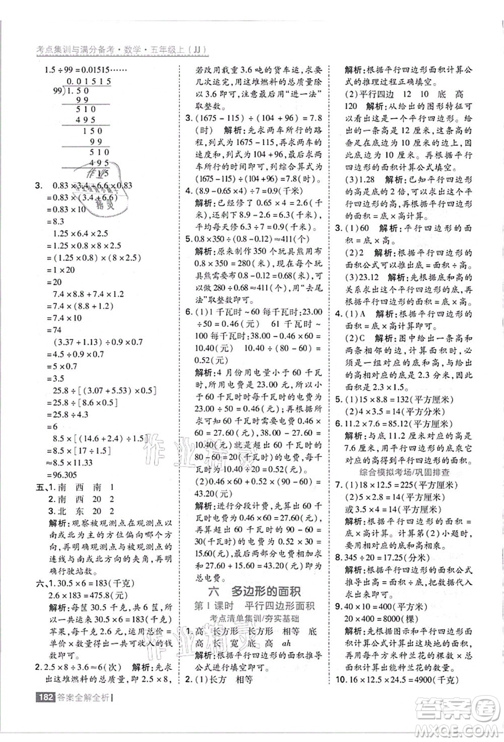 黑龍江教育出版社2021考點(diǎn)集訓(xùn)與滿分備考五年級(jí)數(shù)學(xué)上冊(cè)JJ冀教版答案