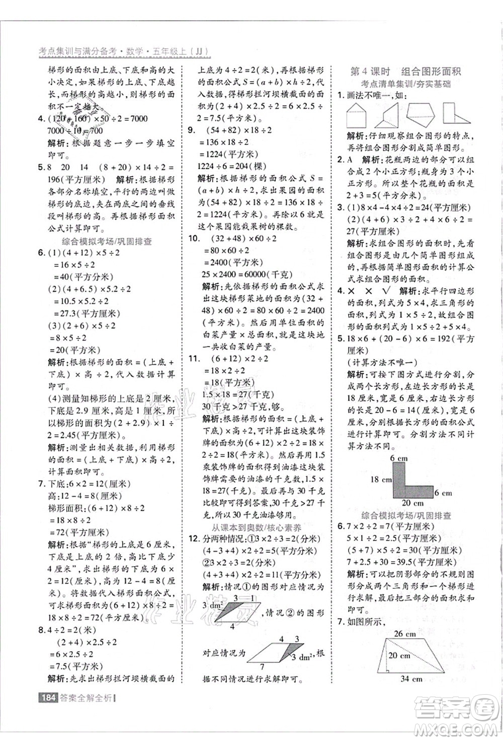 黑龍江教育出版社2021考點(diǎn)集訓(xùn)與滿分備考五年級(jí)數(shù)學(xué)上冊(cè)JJ冀教版答案