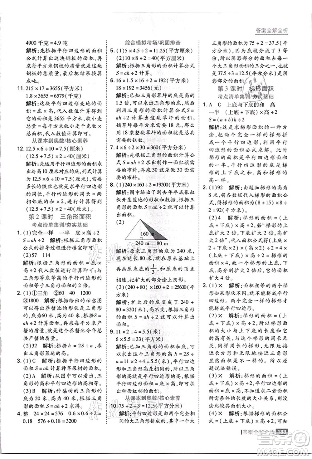 黑龍江教育出版社2021考點(diǎn)集訓(xùn)與滿分備考五年級(jí)數(shù)學(xué)上冊(cè)JJ冀教版答案