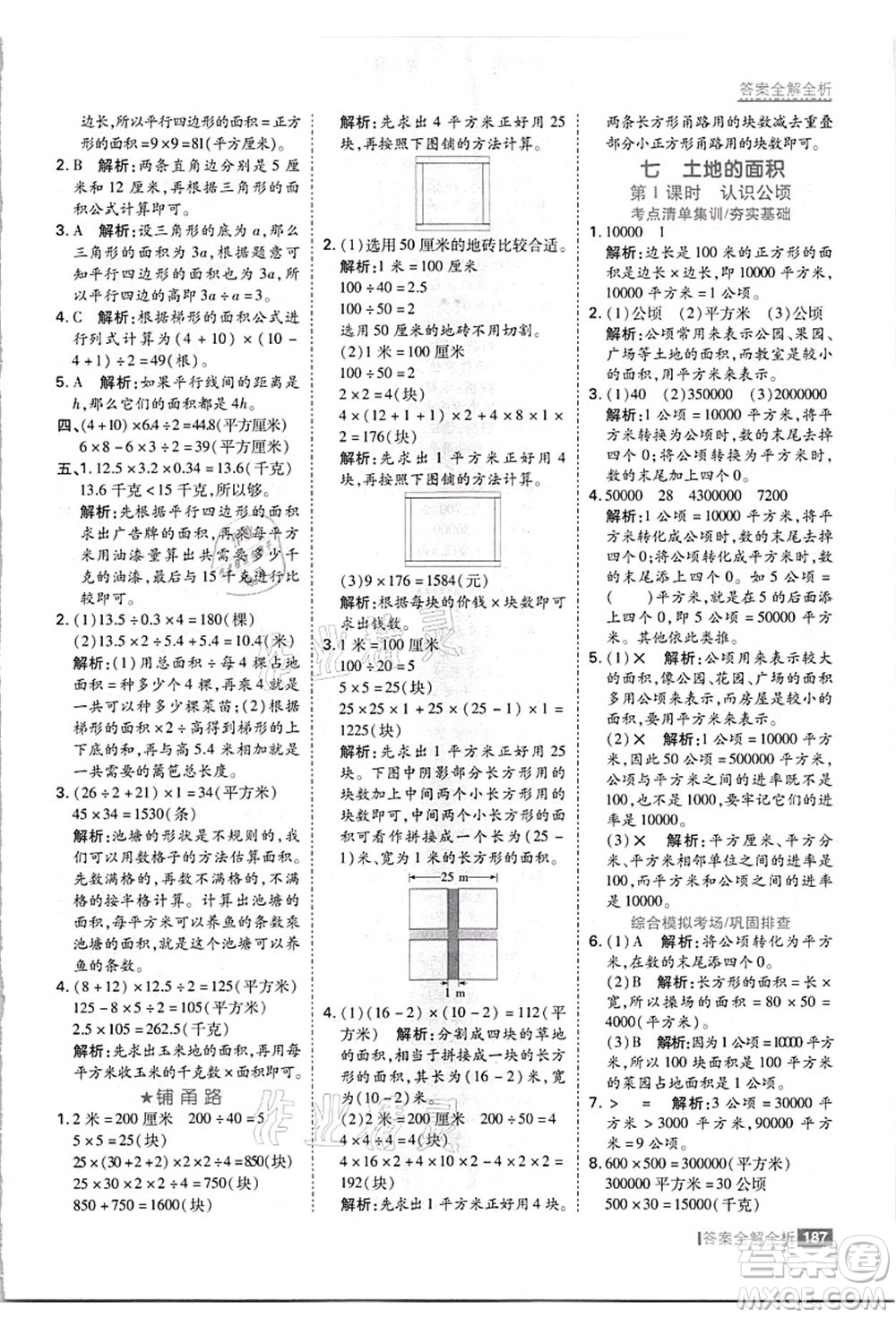 黑龍江教育出版社2021考點(diǎn)集訓(xùn)與滿分備考五年級(jí)數(shù)學(xué)上冊(cè)JJ冀教版答案