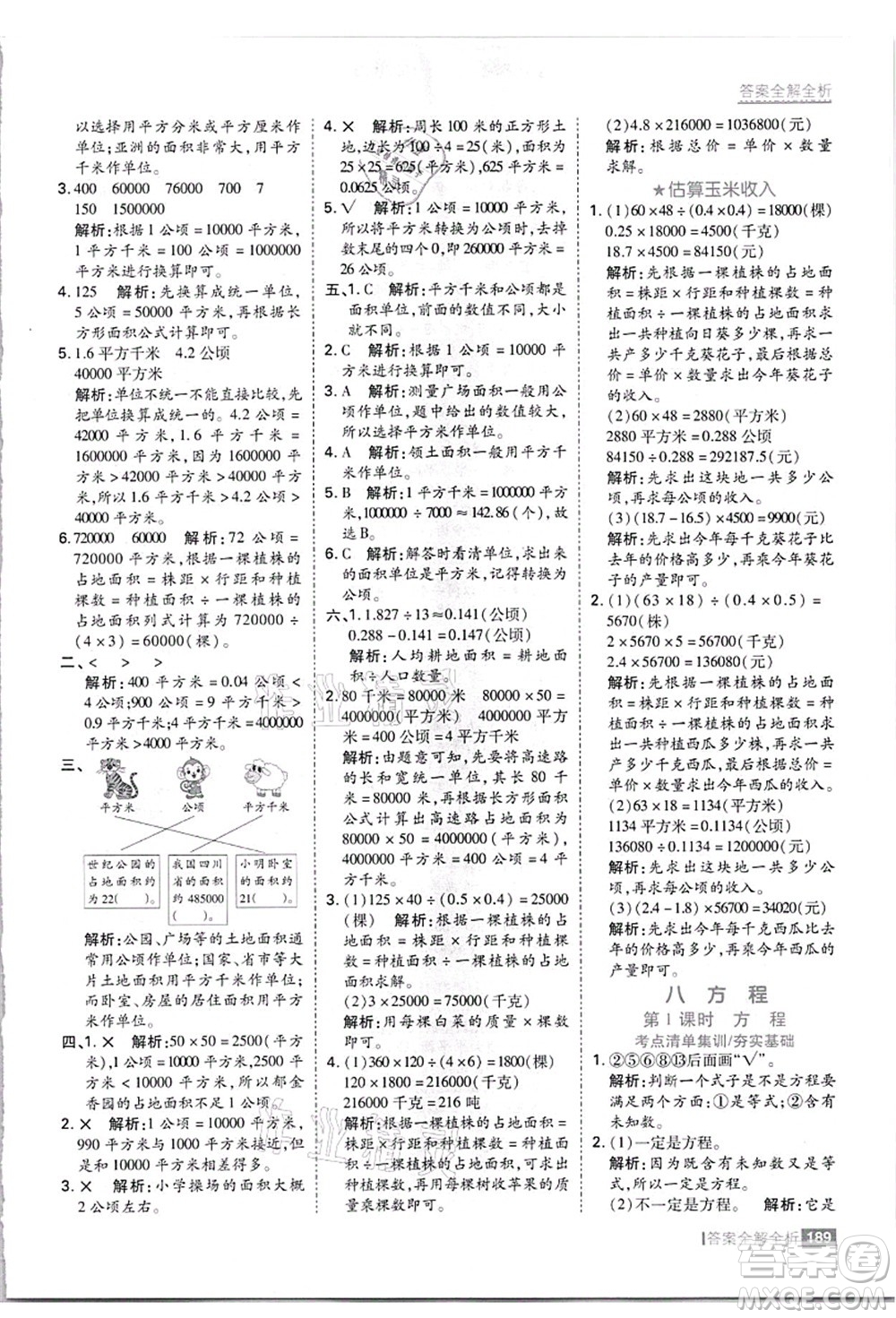 黑龍江教育出版社2021考點(diǎn)集訓(xùn)與滿分備考五年級(jí)數(shù)學(xué)上冊(cè)JJ冀教版答案