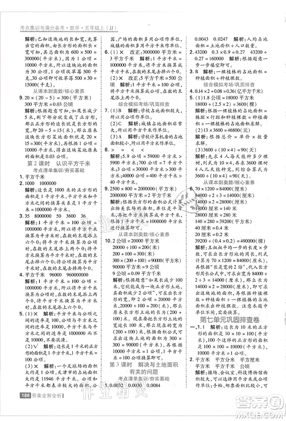 黑龍江教育出版社2021考點(diǎn)集訓(xùn)與滿分備考五年級(jí)數(shù)學(xué)上冊(cè)JJ冀教版答案