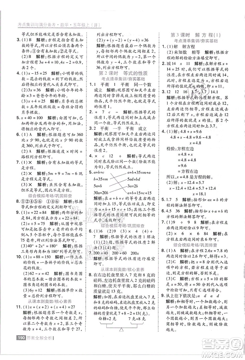 黑龍江教育出版社2021考點(diǎn)集訓(xùn)與滿分備考五年級(jí)數(shù)學(xué)上冊(cè)JJ冀教版答案