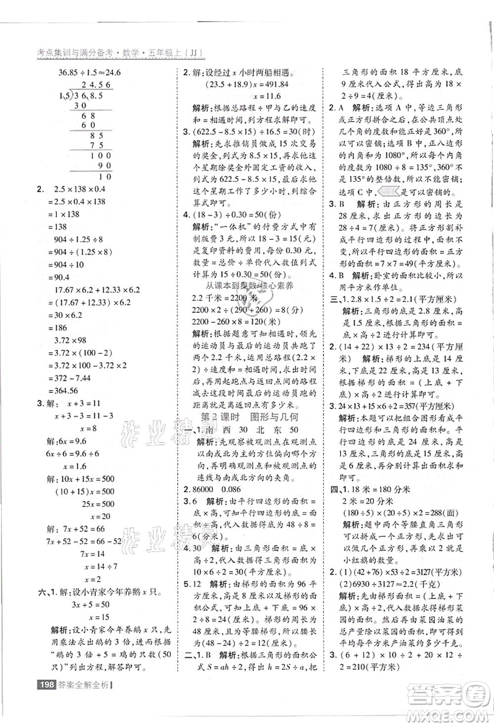 黑龍江教育出版社2021考點(diǎn)集訓(xùn)與滿分備考五年級(jí)數(shù)學(xué)上冊(cè)JJ冀教版答案