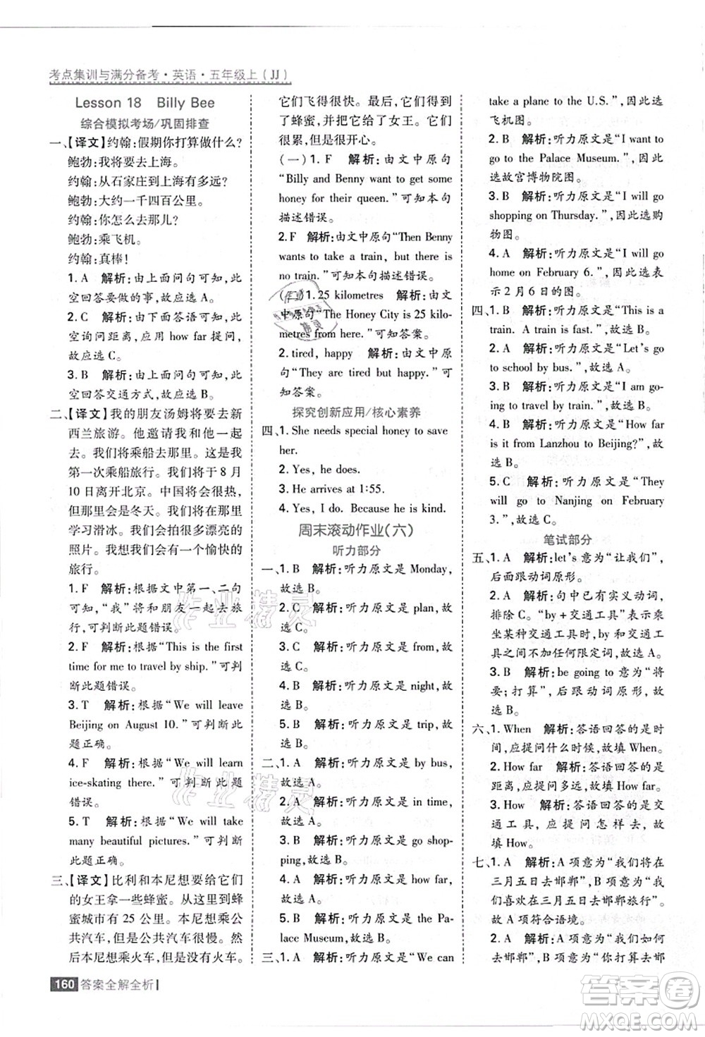 黑龍江教育出版社2021考點集訓與滿分備考五年級英語上冊JJ冀教版答案