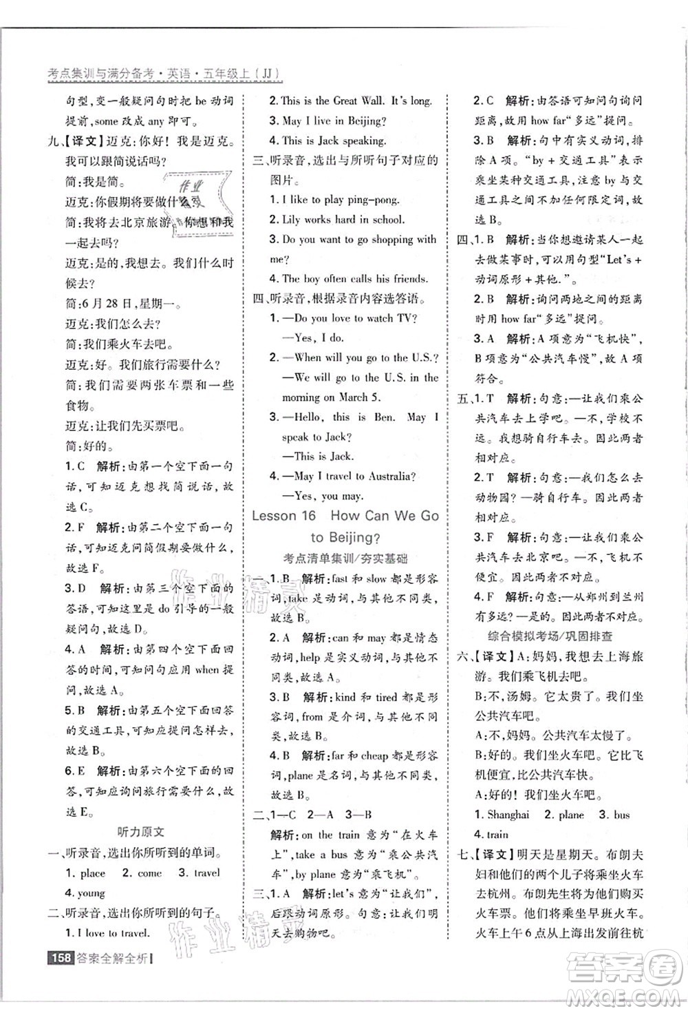 黑龍江教育出版社2021考點集訓與滿分備考五年級英語上冊JJ冀教版答案