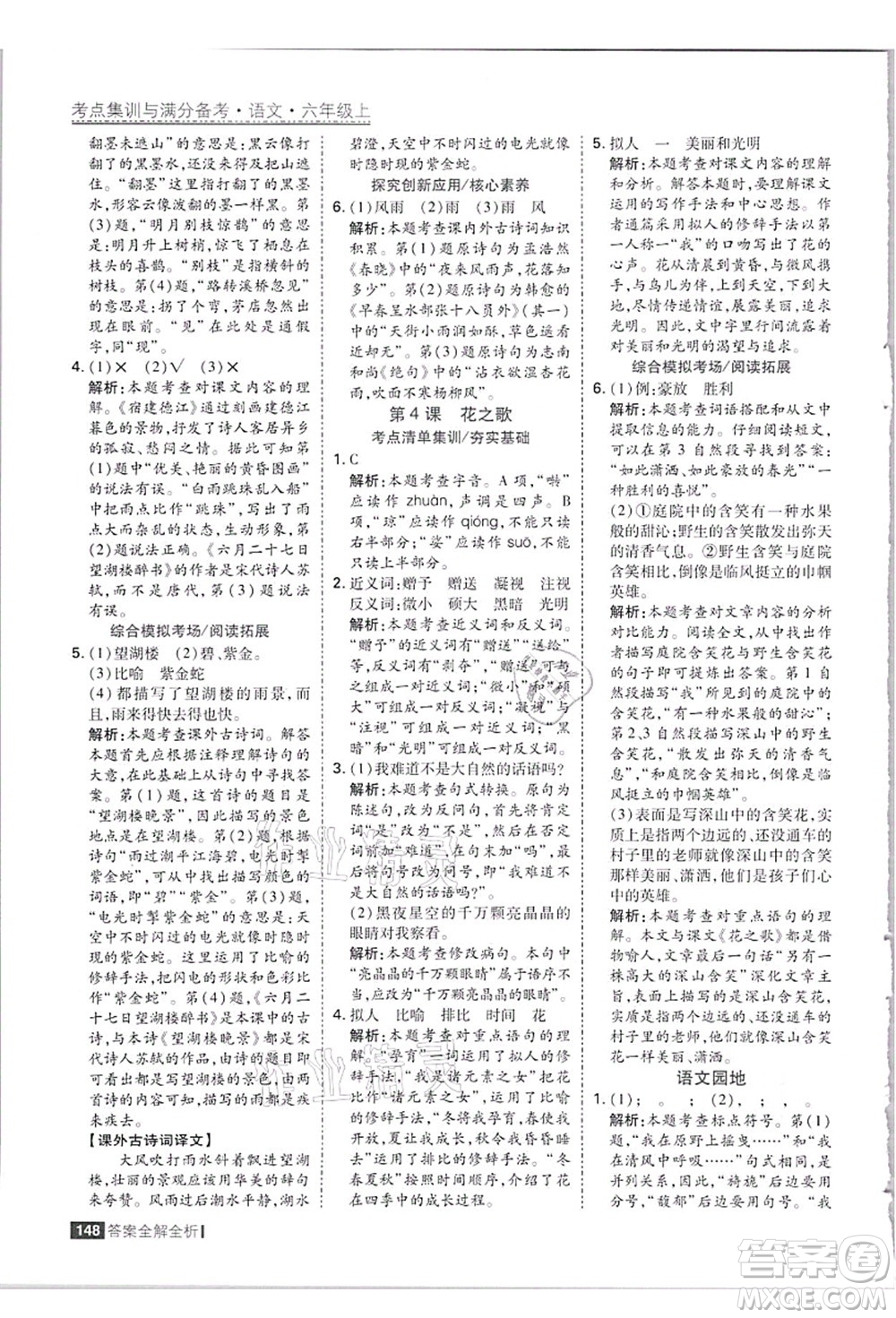 黑龍江教育出版社2021考點集訓(xùn)與滿分備考六年級語文上冊人教版答案