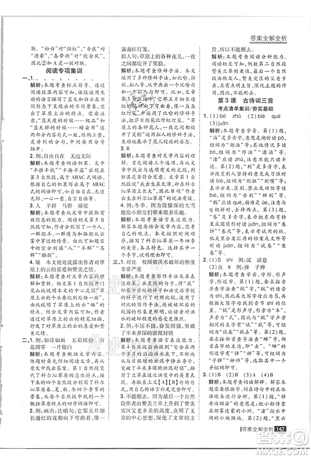 黑龍江教育出版社2021考點集訓(xùn)與滿分備考六年級語文上冊人教版答案