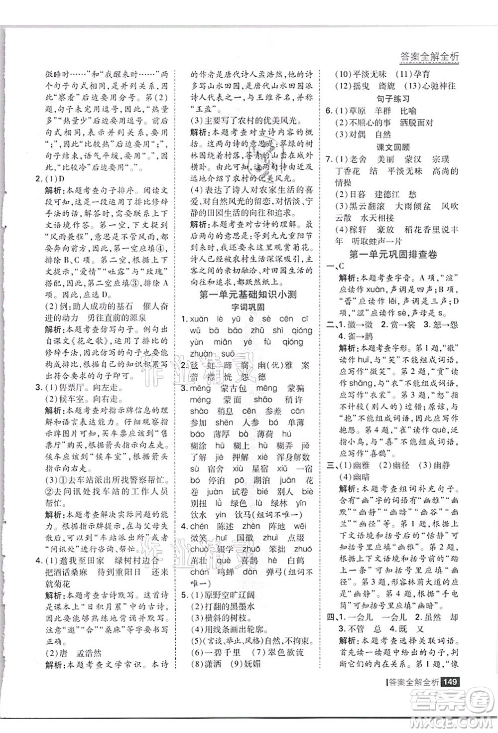 黑龍江教育出版社2021考點集訓(xùn)與滿分備考六年級語文上冊人教版答案