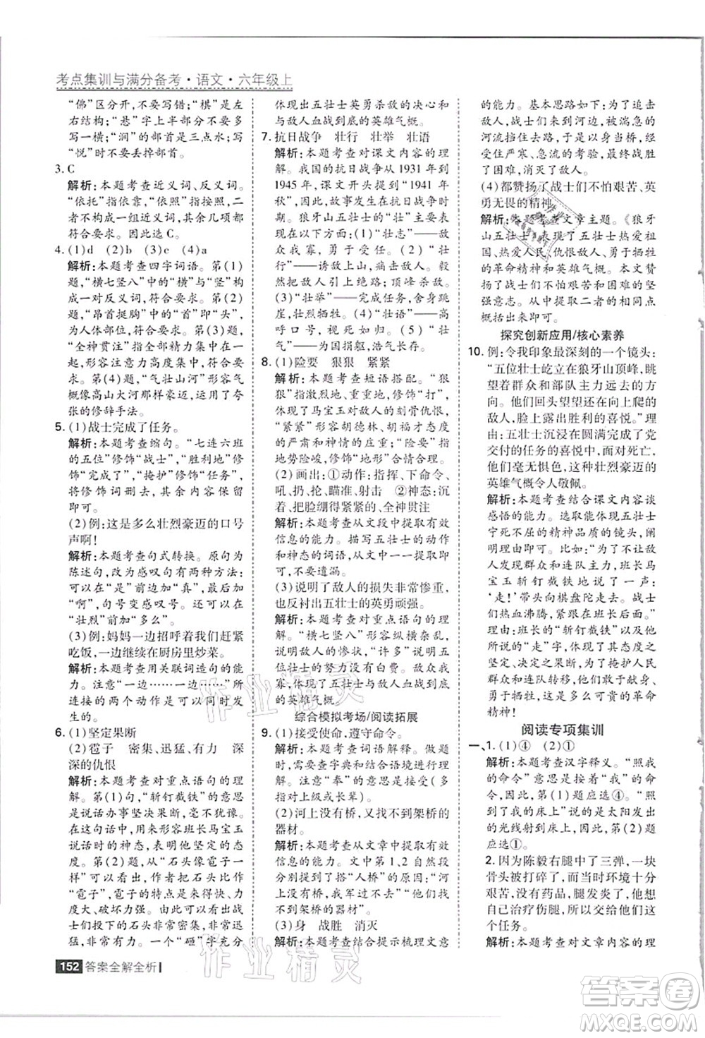 黑龍江教育出版社2021考點集訓(xùn)與滿分備考六年級語文上冊人教版答案