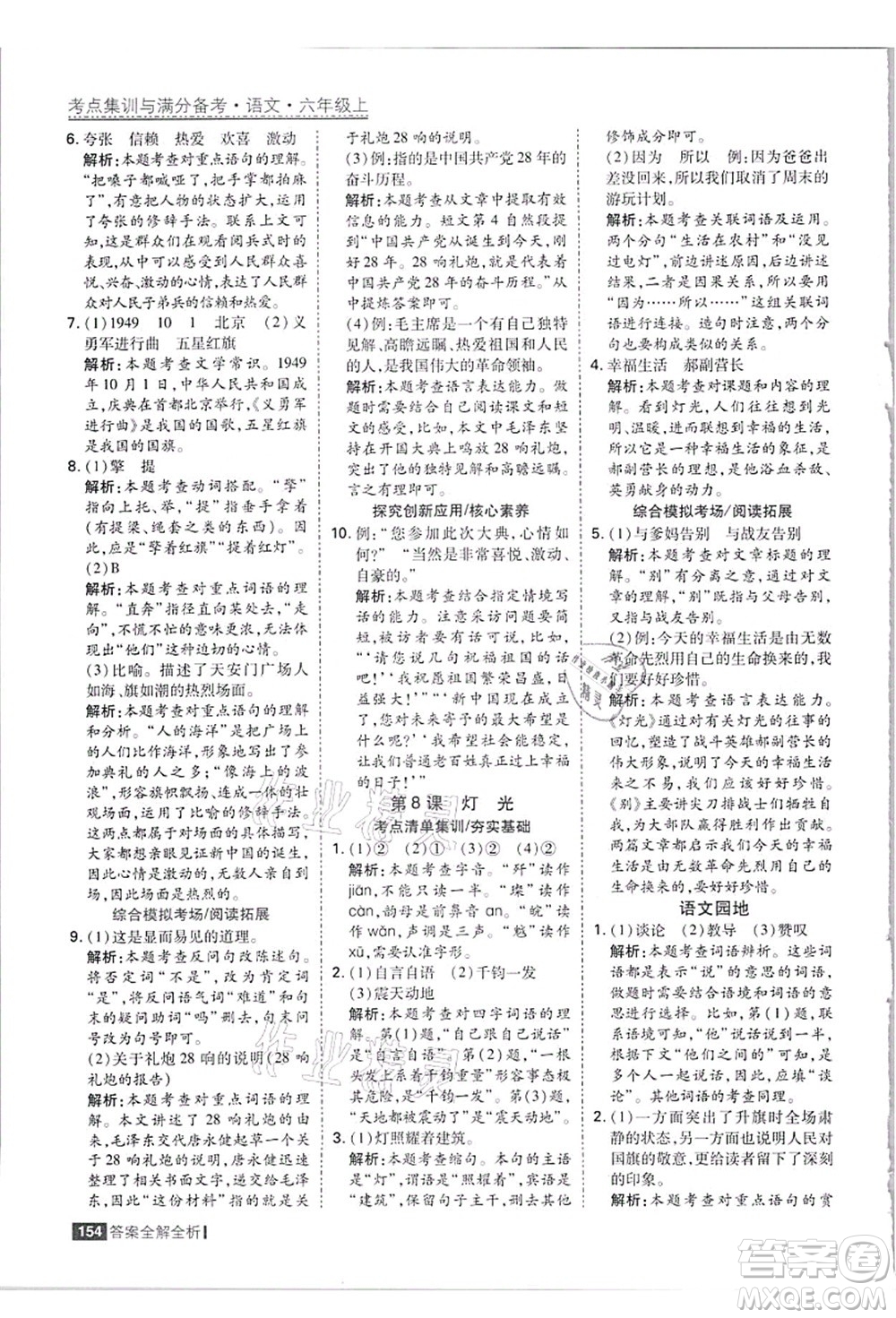 黑龍江教育出版社2021考點集訓(xùn)與滿分備考六年級語文上冊人教版答案