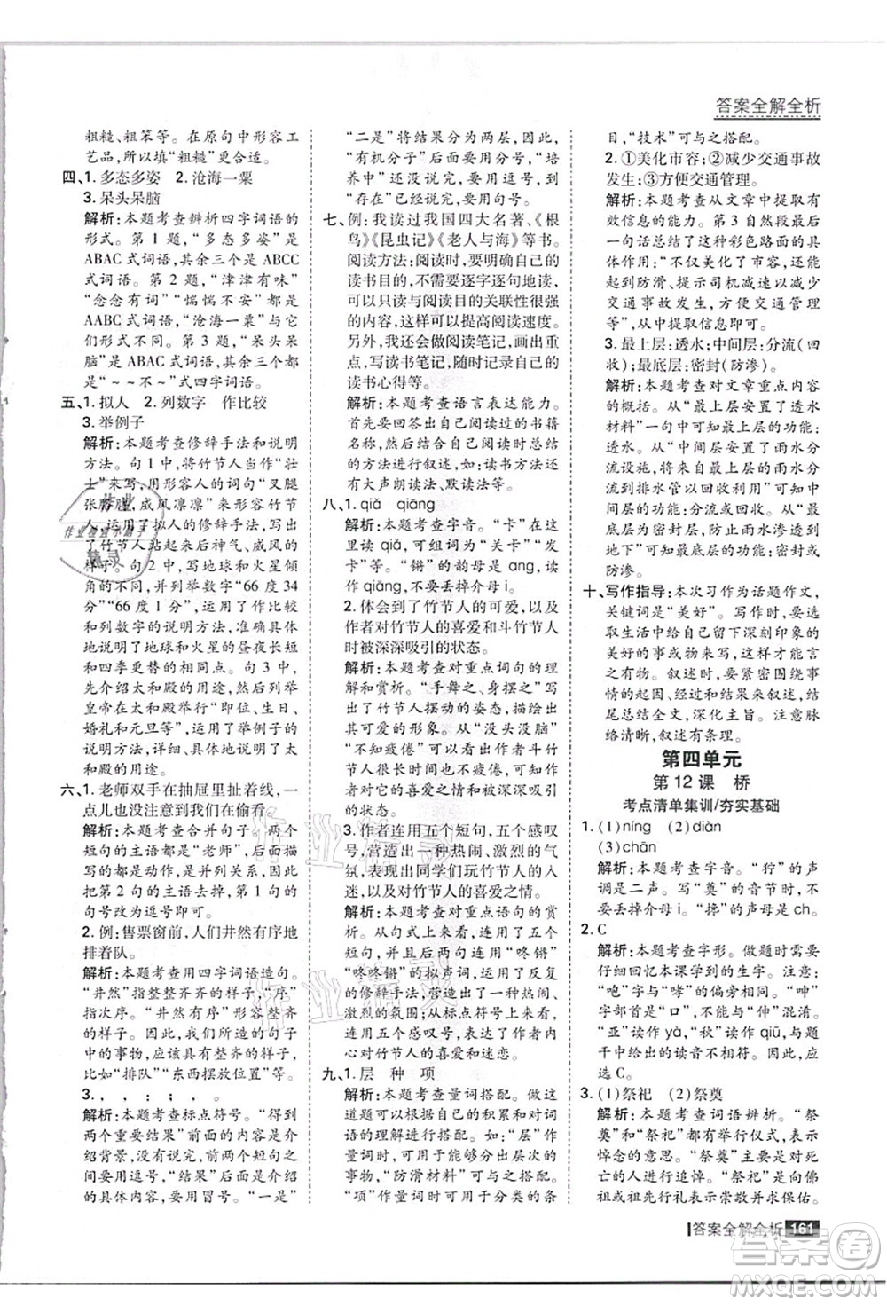 黑龍江教育出版社2021考點集訓(xùn)與滿分備考六年級語文上冊人教版答案