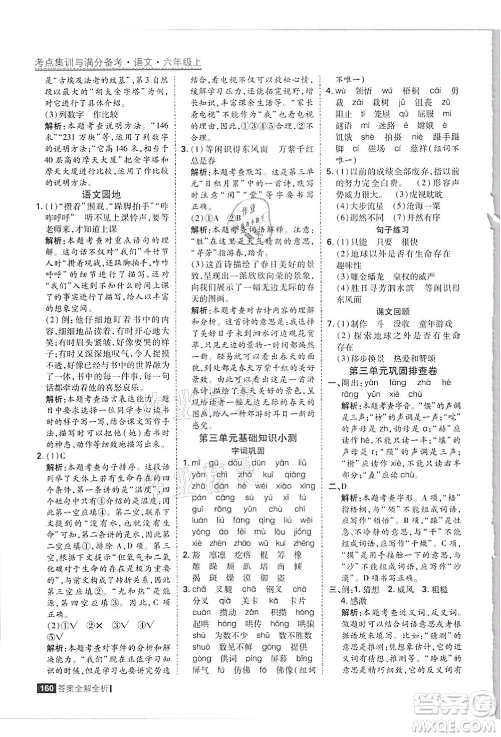 黑龍江教育出版社2021考點集訓(xùn)與滿分備考六年級語文上冊人教版答案