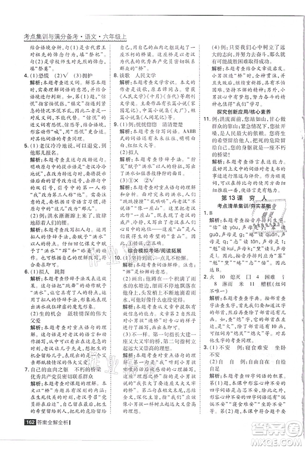 黑龍江教育出版社2021考點集訓(xùn)與滿分備考六年級語文上冊人教版答案