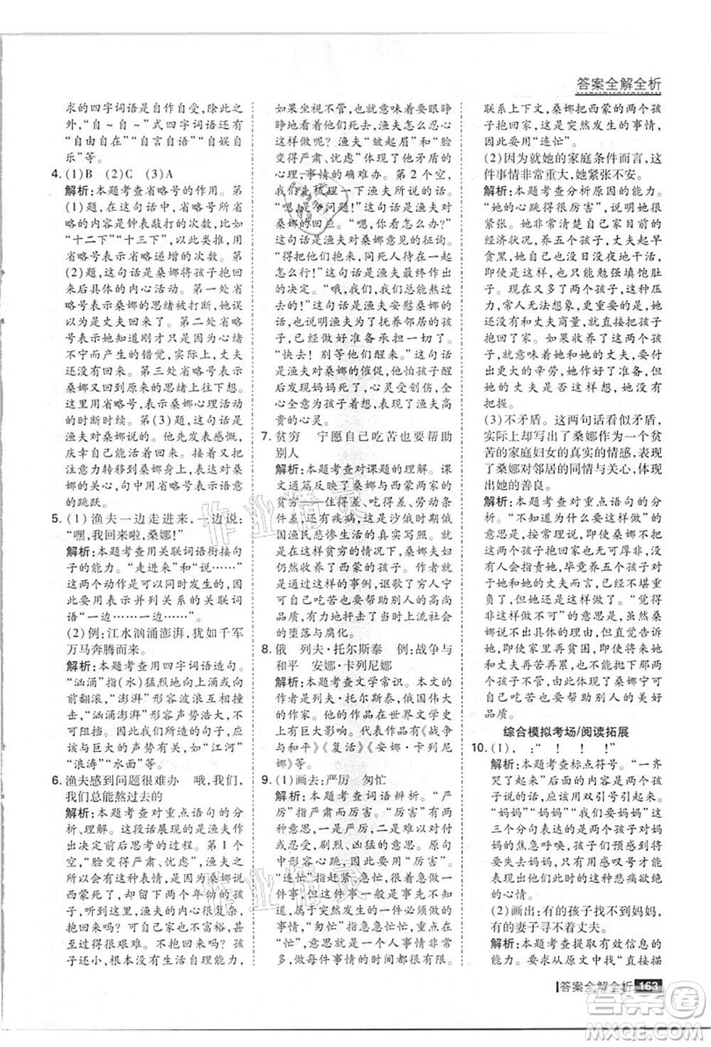 黑龍江教育出版社2021考點集訓(xùn)與滿分備考六年級語文上冊人教版答案