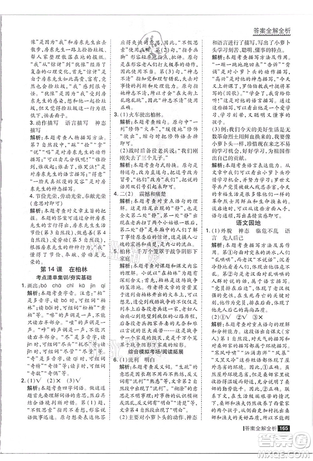 黑龍江教育出版社2021考點集訓(xùn)與滿分備考六年級語文上冊人教版答案