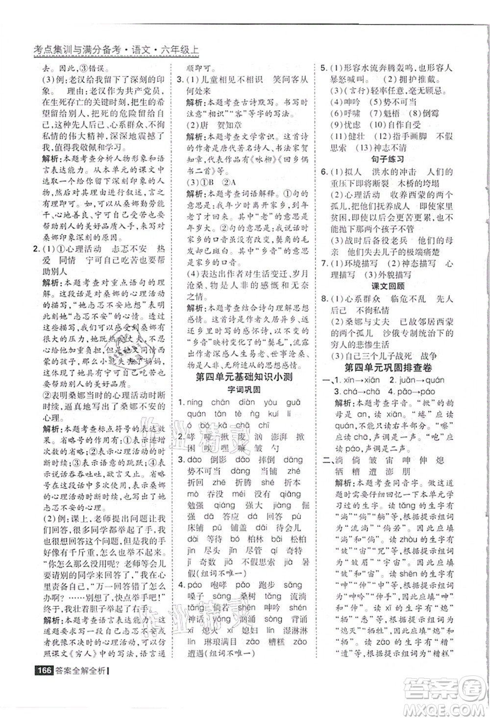 黑龍江教育出版社2021考點集訓(xùn)與滿分備考六年級語文上冊人教版答案