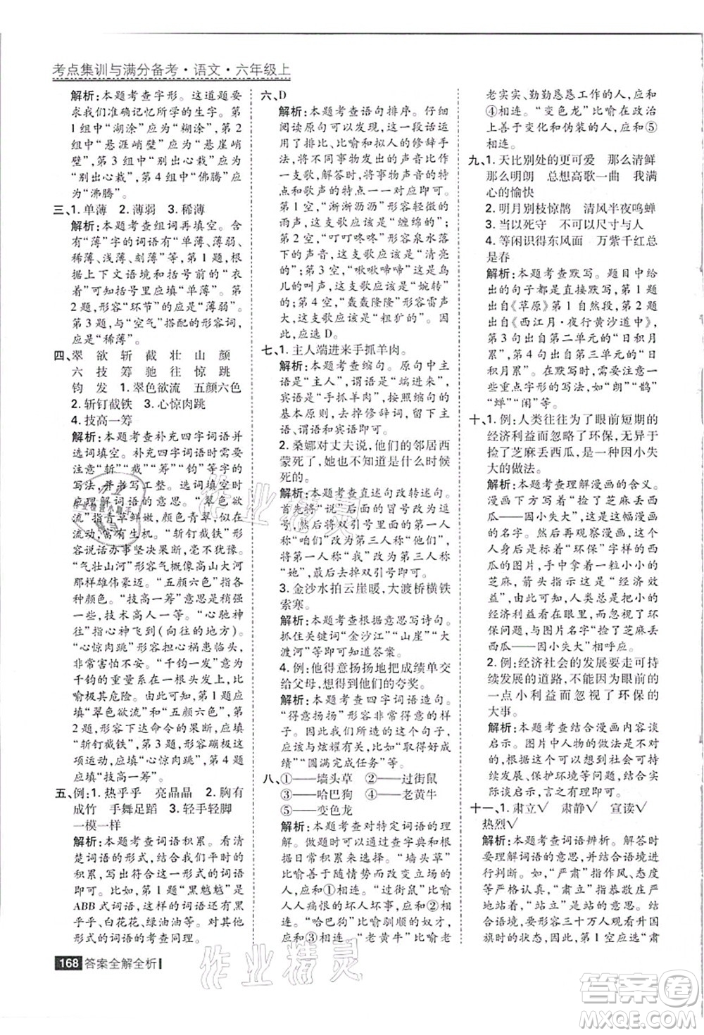 黑龍江教育出版社2021考點集訓(xùn)與滿分備考六年級語文上冊人教版答案