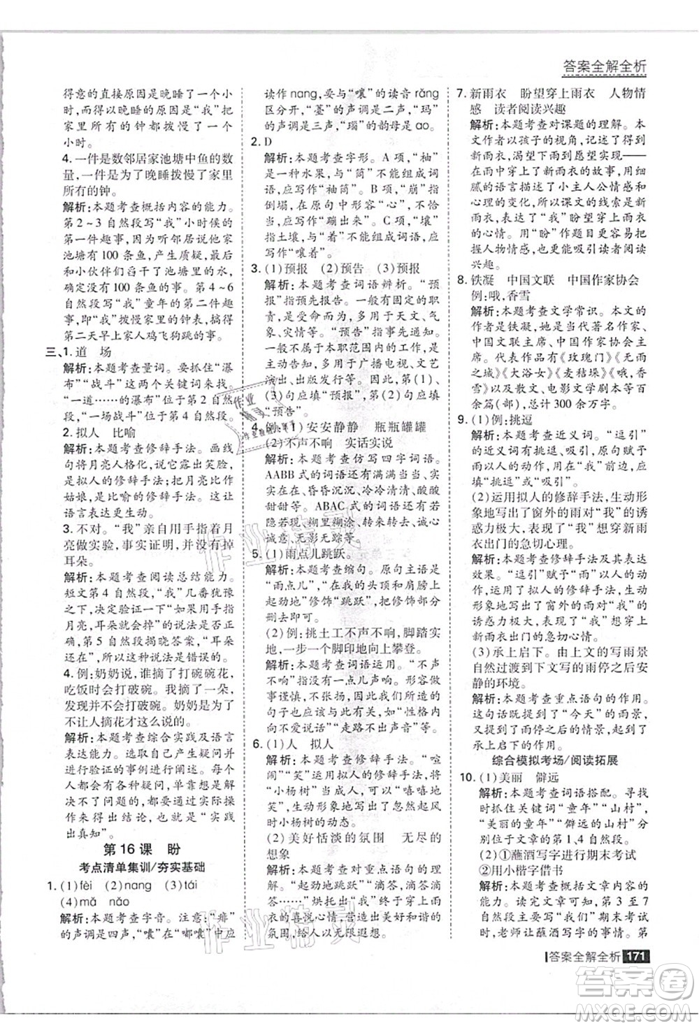 黑龍江教育出版社2021考點集訓(xùn)與滿分備考六年級語文上冊人教版答案