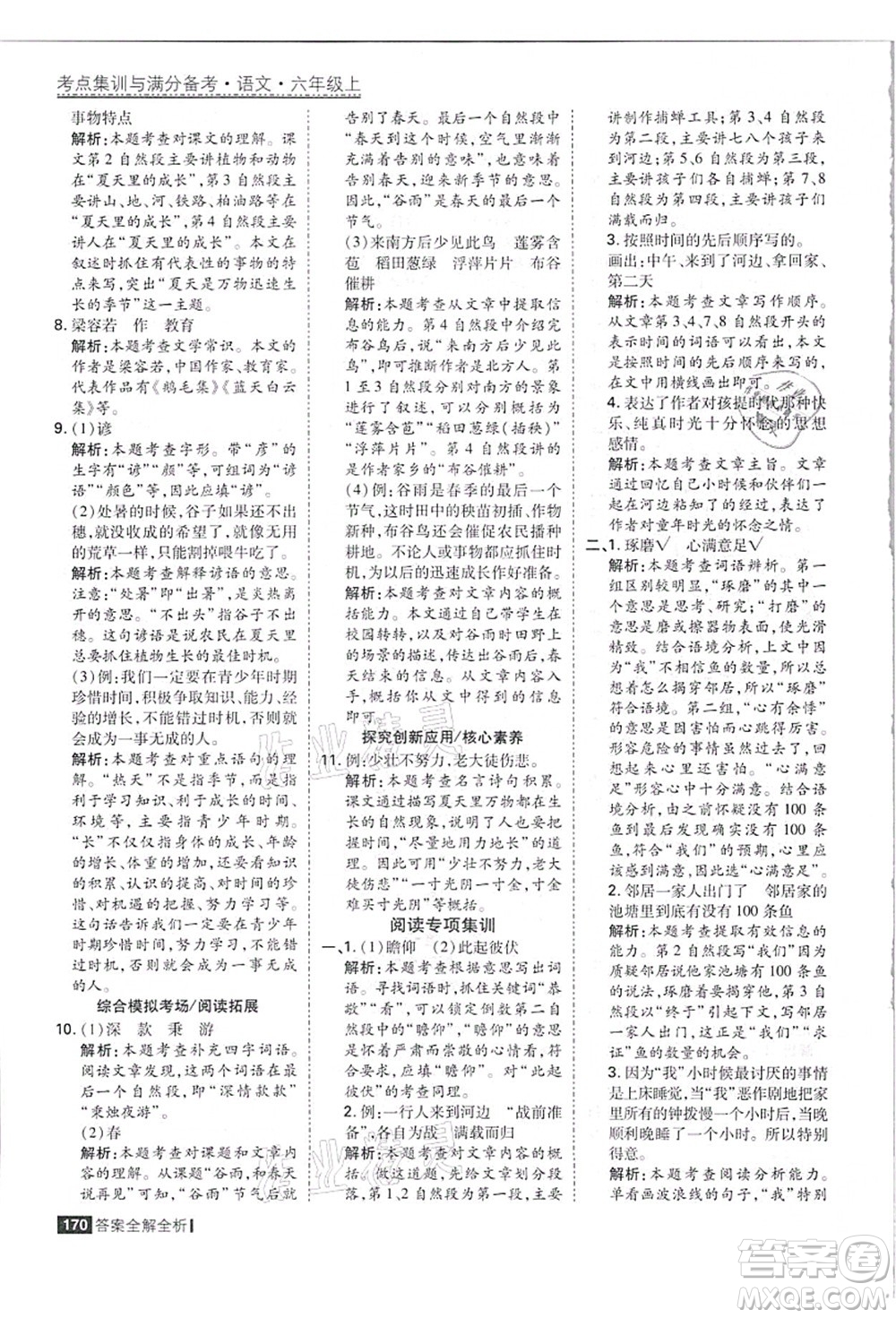 黑龍江教育出版社2021考點集訓(xùn)與滿分備考六年級語文上冊人教版答案